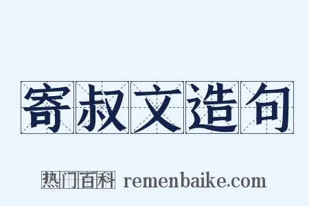 寄叔文造句是什么意思的图片